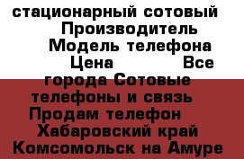 стационарный сотовый Alcom  › Производитель ­ alcom › Модель телефона ­ alcom › Цена ­ 2 000 - Все города Сотовые телефоны и связь » Продам телефон   . Хабаровский край,Комсомольск-на-Амуре г.